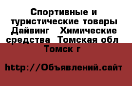 Спортивные и туристические товары Дайвинг - Химические средства. Томская обл.,Томск г.